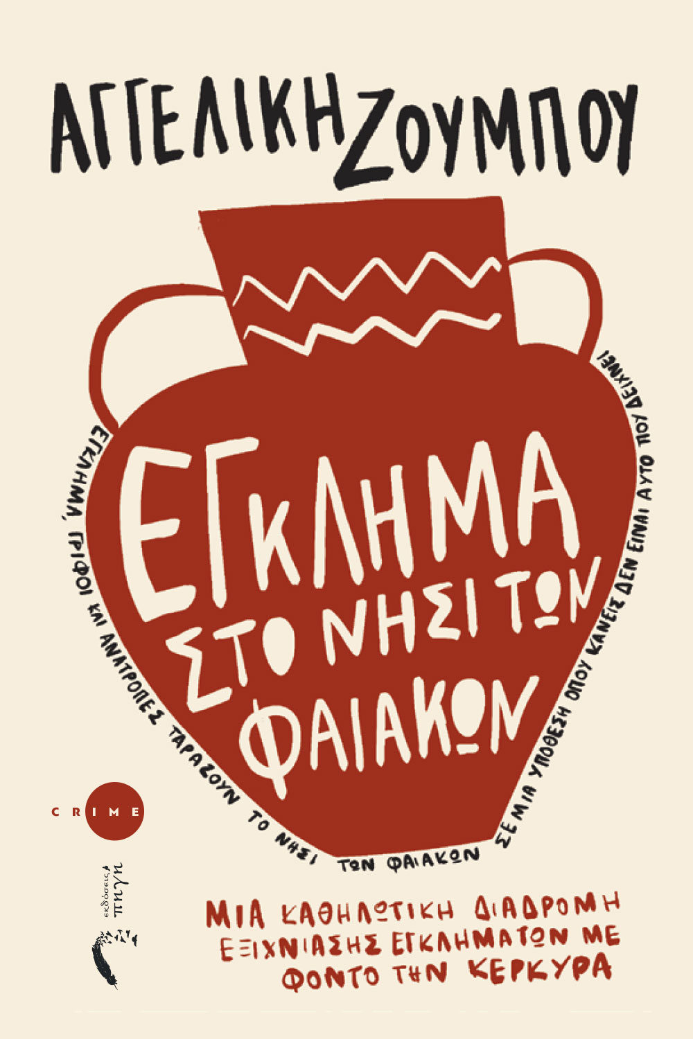 ΕΓΚΛΗΜΑ ΣΤΟ ΝΗΣΙ ΤΩΝ ΦΑΙΑΚΩΝ