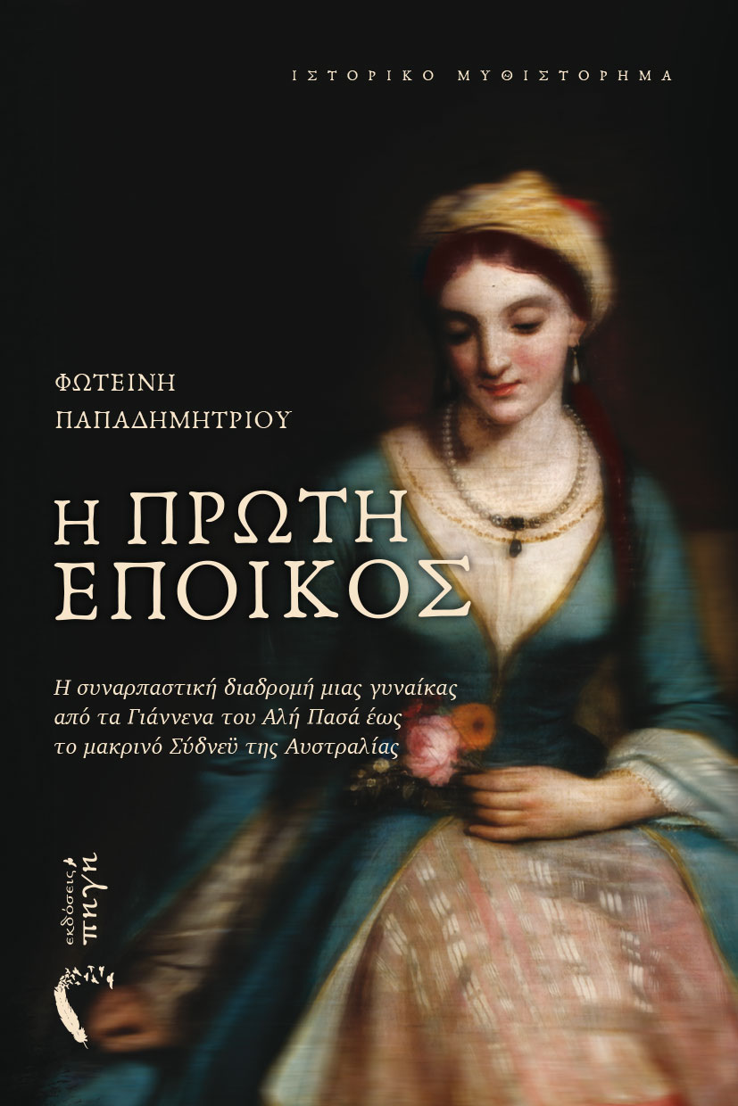 Η ΠΡΩΤΗ ΕΠΟΙΚΟΣ