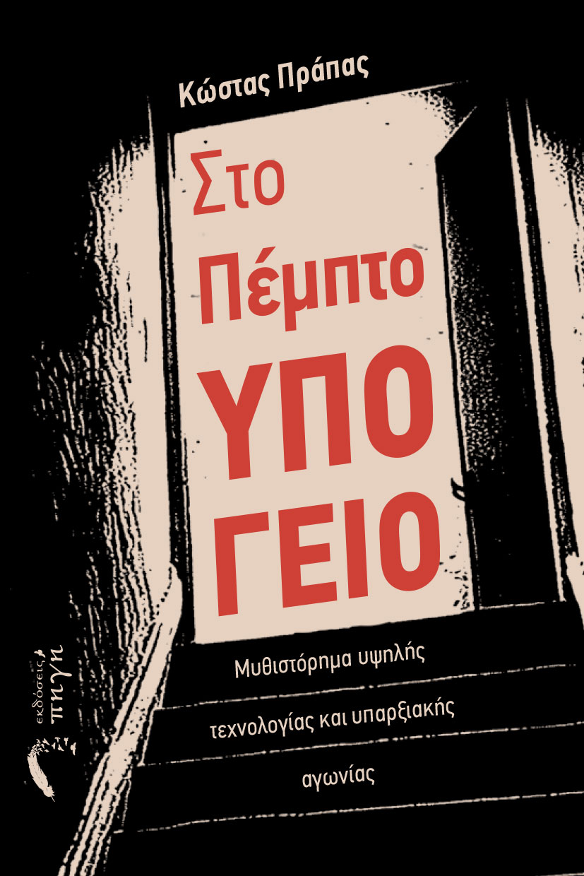 ΣΤΟ ΠΕΜΠΤΟ ΥΠΟΓΕΙΟ ΜΥΘΙΣΤΌΡΗΜΑ ΥΨΗΛΉΣ ΤΕΧΝΟΛΟΓΊΑΣ ΚΑΙ ΥΠΑΡΞΙΑΚΉΣ ΑΓΩΝΊΑΣ