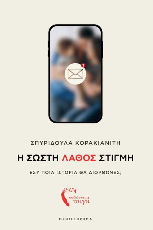 Η ΣΩΣΤΗ ΛΑΘΟΣ ΣΤΙΓΜΗ ΕΣΥ ΠΟΙΑ ΙΣΤΟΡΙΑ ΘΑ ΔΙΟΡΘΩΝΕΣ;