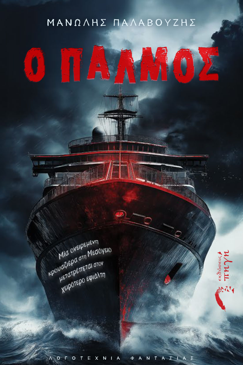 Ο ΠΑΛΜΟΣ