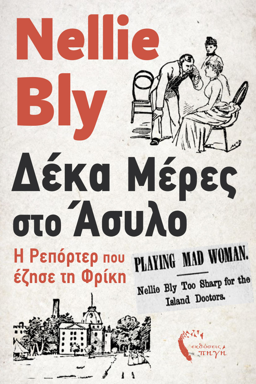 ΔΕΚΑ ΜΕΡΕΣ ΣΤΟ ΑΣΥΛΟ Η ΡΕΠΟΡΤΕΡ ΠΟΥ ΕΖΗΣΕ ΤΗ ΦΡΙΚΗ
