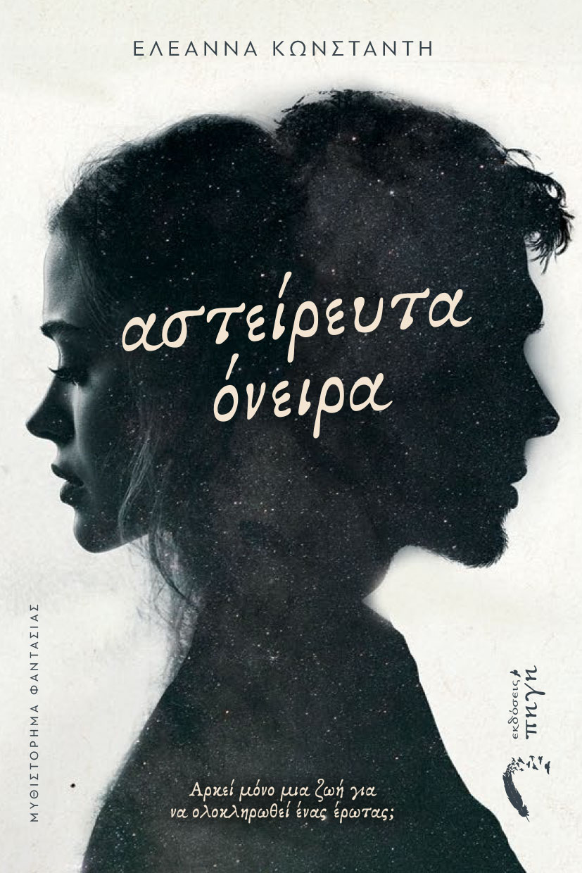 ΑΣΤΕΙΡΕΥΤΑ ΟΝΕΙΡΑ ΑΡΚΕΊ ΜΌΝΟ ΜΙΑ ΖΩΉ ΓΙΑ ΝΑ ΟΛΟΚΛΗΡΩΘΕΊ ΈΝΑΣ ΈΡΩΤΑΣ;