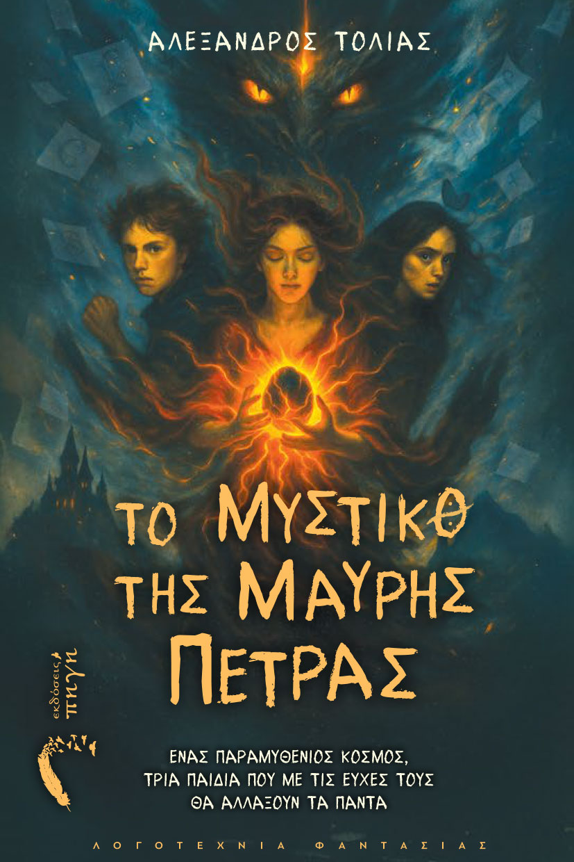 ΤΟ ΜΥΣΤΙΚΟ ΤΗΣ ΜΑΥΡΗΣ ΠΕΤΡΑΣ ΕΝΑΣ ΠΑΡΑΜΥΘΕΝΙΟΣ ΚΟΣΜΟΣ, ΤΡΙΑ ΠΑΙΔΙΑ ΠΟΥ ΜΕ ΤΙΣ ΕΥΧΕΣ ΤΟΥΣ ΘΑ ΑΛΛΑΞΟΥΝ ΤΑ ΠΑΝΤΑ