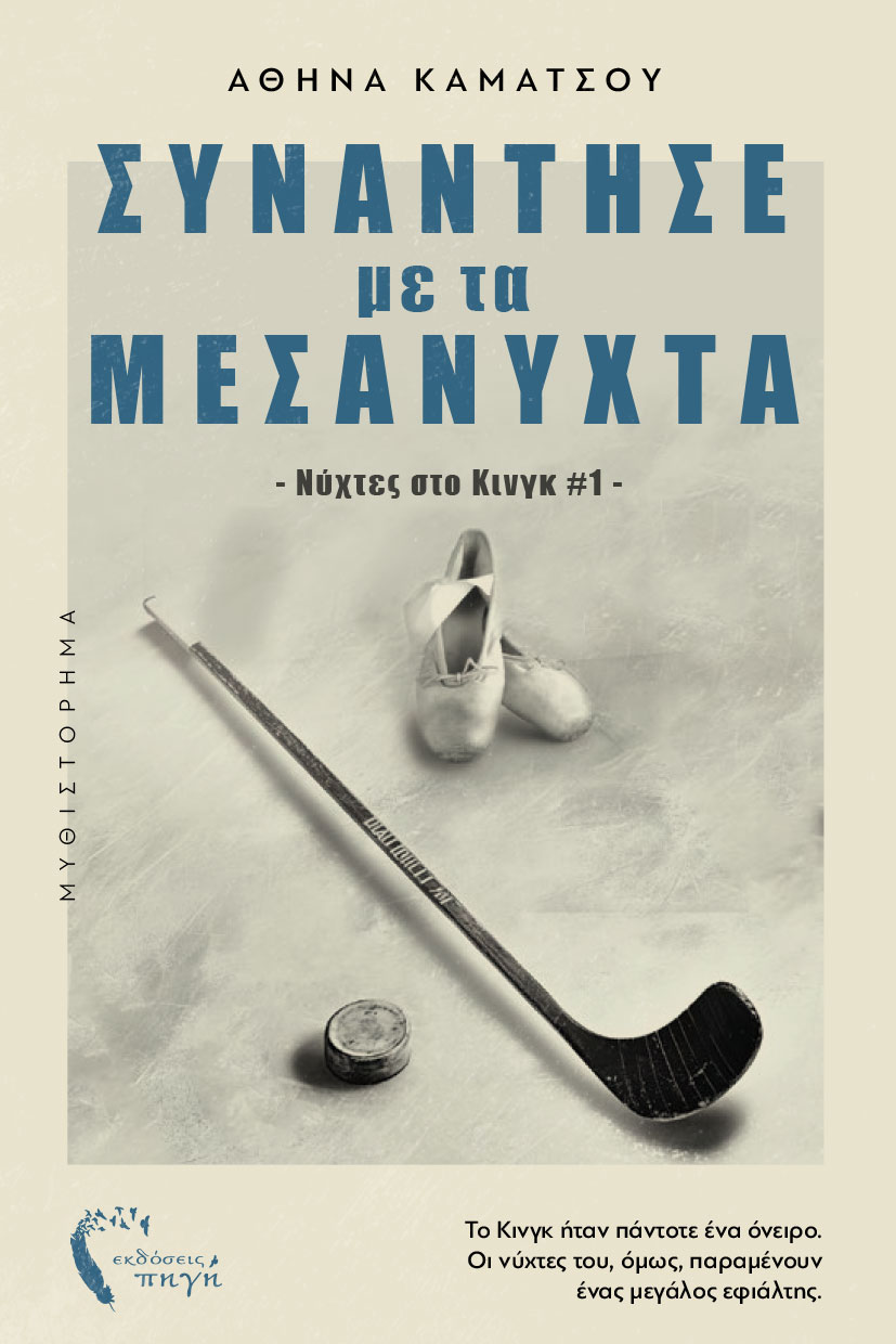 ΣΥΝΑΝΤΗΣΕ ΜΕ ΤΑ ΜΕΣΑΝΥΧΤΑ ΝΥΧΤΕΣ ΣΤΟ ΚΙΝΓΚ #1