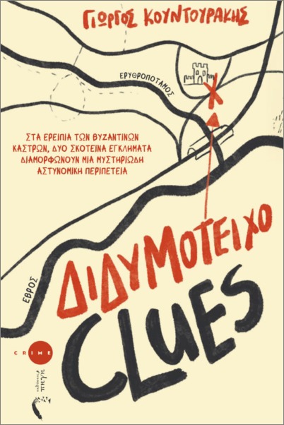 ΔΙΔΥΜΟΤΕΙΧΟ CLUES