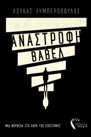 ΑΝΑΣΤΡΟΦΗ ΒΑΒΕΛ ΜΙΑ ΝΟΥΒΕΛΑ ΣΤΑ ΑΚΡΑ ΤΗΣ ΕΠΙΣΤΗΜΗΣ