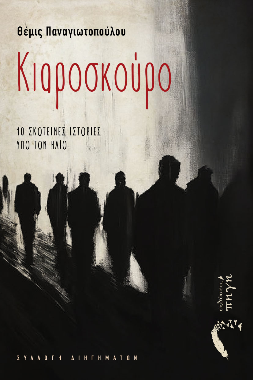 ΚΙΑΡΟΣΚΟΥΡΟ 10 ΣΚΟΤΕΙΝΕΣ ΙΣΤΟΡΙΕΣ ΥΠΟ ΤΟΝ ΗΛΙΟ