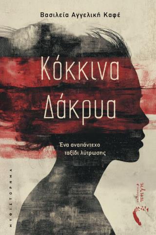 ΚΟΚΚΙΝΑ ΔΑΚΡΥΑ