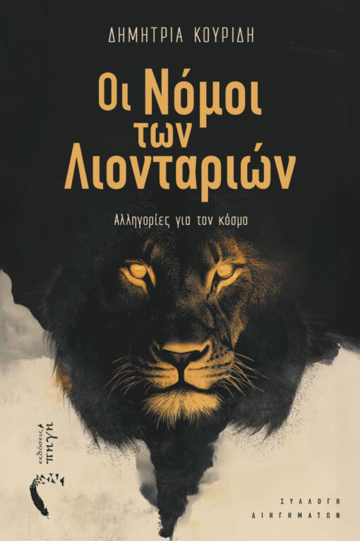ΟΙ ΝΟΜΟΙ ΤΩΝ ΛΙΟΝΤΑΡΙΩΝ ΑΛΛΗΓΟΡΙΕΣ ΓΙΑ ΤΟΝ ΚΟΣΜΟ