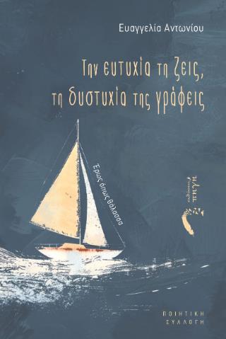 ΤΗΝ ΕΥΤΥΧΙΑ ΤΗΝ ΖΕΙΣ,ΤΗ ΔΥΣΤΥΧΙΑ ΤΗΣ ΓΡΑΦΕΙΣ