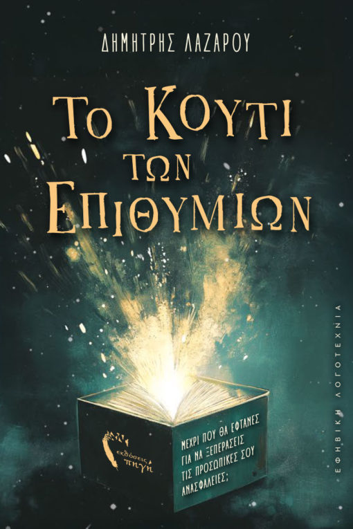 ΤΟ ΚΟΥΤΙ ΤΩΝ ΕΠΙΘΥΜΙΩΝ ΜΕΧΡΙ ΠΟΥ ΘΑ ΕΦΤΑΝΕΣ ΓΙΑ ΝΑ ΞΕΠΕΡΑΣΕΙΣ ΤΙΣ ΠΡΟΣΩΠΙΚΕΣ ΣΟΥ ΑΝΑΣΦΑΛΕΙΕΣ;