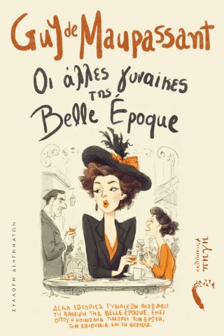 ΟΙ ΑΛΛΕΣ ΓΥΝΑΙΚΕΣ ΤΗΣ BELLE ÉPOQUE ΔΕΚΑ ΙΣΤΟΡΙΕΣ ΓΥΝΑΙΚΩΝ ΠΙΣΩ ΑΠΟ ΤΗ ΛΑΜΨΗ ΤΗΣ BELLE ÉPOQUE, ΕΚΕΙ ΟΠΟΥ Η ΚΟΙΝΩΝΙΑ ΤΙΜΩΡΕΙ ΤΟΝ ΕΡΩΤΑ, ΤΗΝ ΕΠΙΘΥΜΙΑ ΚΑ