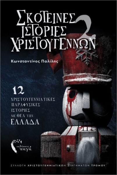 ΣΚΟΤΕΙΝΕΣ ΙΣΤΟΡΙΕΣ ΧΡΙΣΤΟΥΓΕΝΝΩΝ 2 12 ΧΡΙΣΤΟΥΓΕΝΝΙΑΤΙΚΕΣ ΠΑΡΑΦΥΣΙΚΕΣ ΙΣΤΟΡΙΕΣ ΜΕ ΘΕΑ ΤΗΝ ΕΛΛΑΔΑ