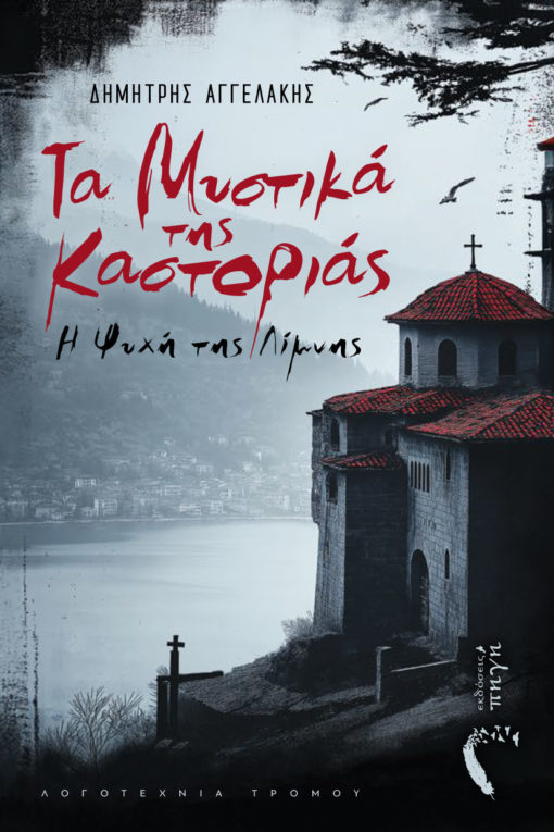 ΤΑ ΜΥΣΤΙΚΑ ΤΗΣ ΚΑΣΤΟΡΙΑΣ Η ΨΥΧΗ ΤΗΣ ΛΙΜΝΗΣ