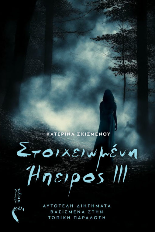 ΣΤΟΙΧΕΙΩΜΕΝΗ ΗΠΕΙΡΟΣ ΙΙΙ