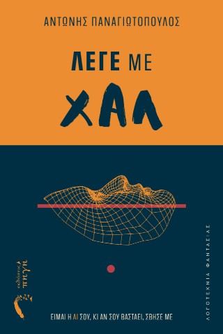 ΛΕΓΕ ΜΕ ΧΑΛ ΕΙΜΑΙ Η AI ΣΟΥ, ΚΙ ΑΝ ΣΟΥ ΒΑΣΤΑΕΙ, ΣΒΗΣΕ ΜΕ