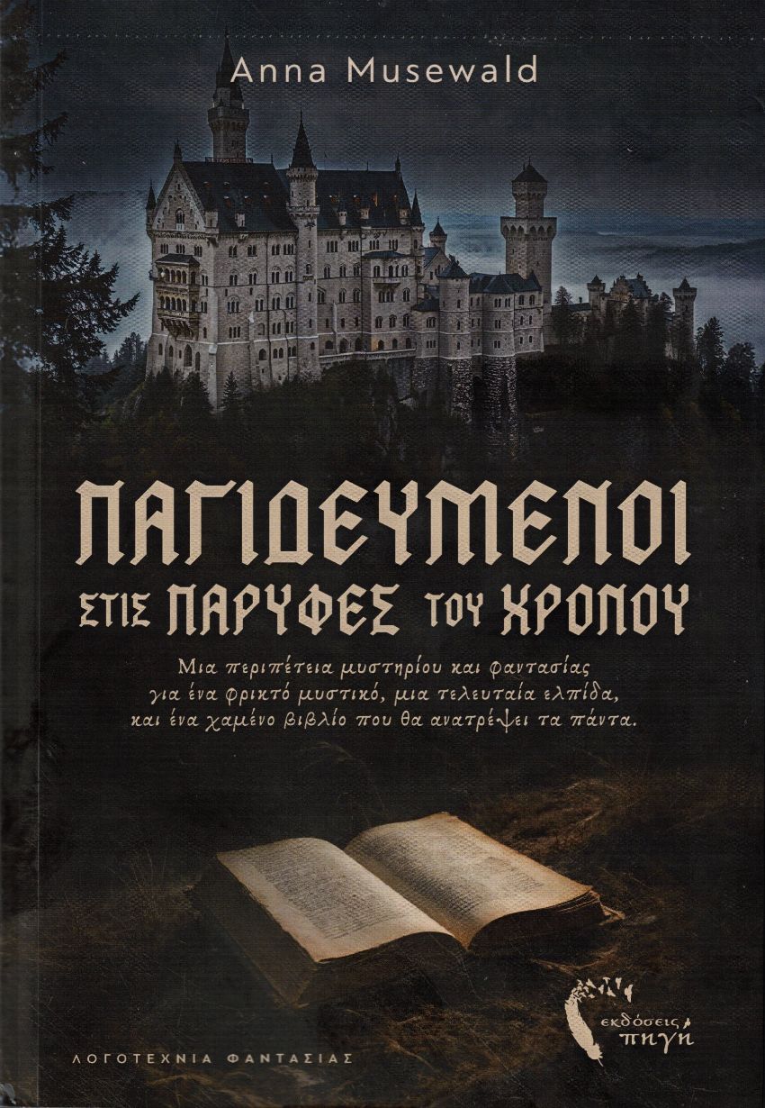 ΠΑΓΙΔΕΥΜΕΝΟΙ ΣΤΙΣ ΠΑΡΥΦΕΣ ΤΟΥ ΧΡΟΝΟΥ ΜΙΑ ΠΕΡΙΠΕΤΕΙΑ ΜΥΣΤΗΡΙΟΥ ΚΑΙ ΦΑΝΤΑΣΙΑΣ ΓΙΑ ΕΝΑ ΦΡΙΚΤΟ ΜΥΣΤΙΚΟ, ΜΙΑ ΤΕΛΕΥΤΑΙΑ ΕΛΠΙΔΑ, ΚΑΙ ΕΝΑ ΧΑΜΕΝΟ ΒΙΒΛΙΟ ΠΟΥ Θ