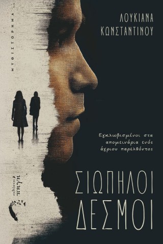 ΣΙΩΠΗΛΟΙ ΔΕΣΜΟΙ ΕΓΚΛΩΒΙΣΜΕΝΟΙ ΣΤΑ ΑΠΟΜΕΙΝΑΡΙΑ ΕΝΟΣ ΑΓΡΙΟΥ ΠΑΡΕΛΘΟΝΤΟΣ
