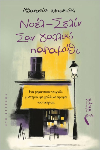 ΝΟΕΛ - ΣΕΛΙΝ, ΣΑΝ ΓΑΛΛΙΚΟ ΠΑΡΑΜΥΘΙ ΕΝΑ ΡΟΜΑΝΤΙΚΟ ΠΑΙΧΝΙΔΙ ΜΥΣΤΗΡΙΟΥ ΜΕ ΓΑΛΛΙΚΟ ΑΡΩΜΑ ΝΟΣΤΑΛΓΙΑΣ