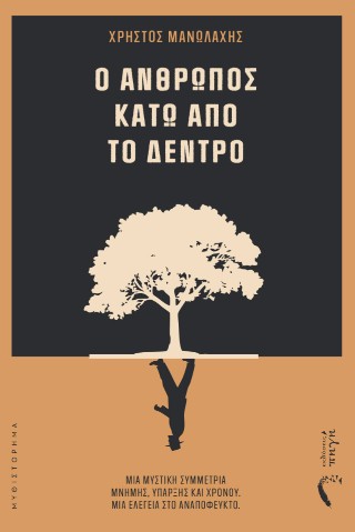 Ο ΑΝΘΡΩΠΟΣ ΚΑΤΩ ΑΠΟ ΤΟ ΔΕΝΤΡΟ ΜΙΑ ΜΥΣΤΙΚΗ ΣΥΜΜΕΤΡΙΑ ΜΝΗΜΗΣ, ΥΠΑΡΞΗΣ ΚΑΙ ΧΡΟΝΟΥ. ΜΙΑ ΕΛΕΓΕΙΑ ΣΤΟ ΑΝΑΠΟΦΕΥΚΤΟ