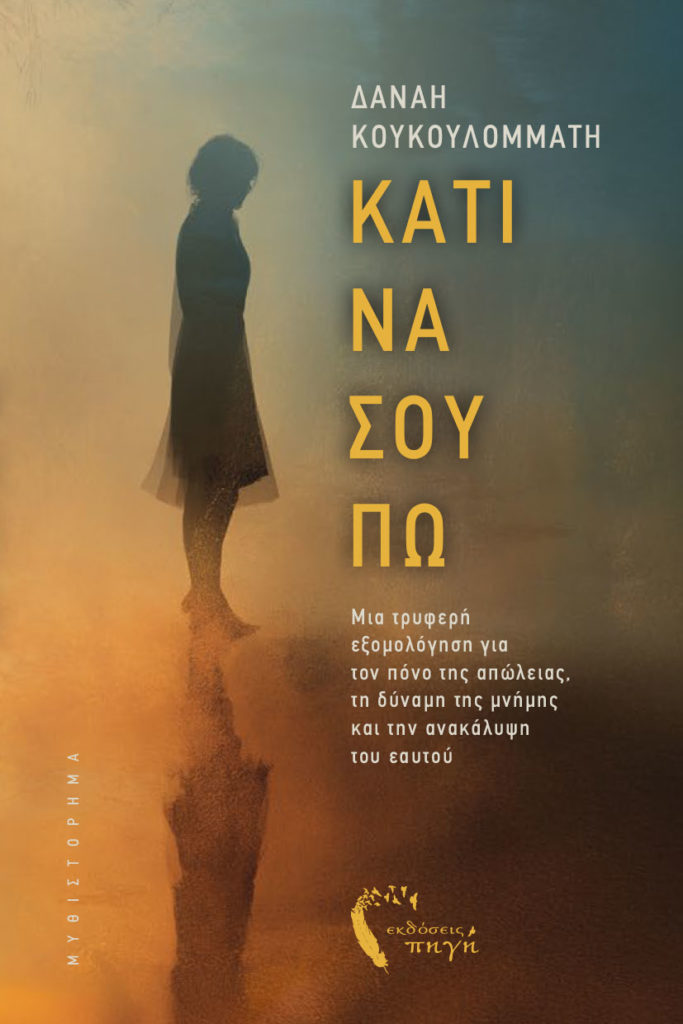 ΚΑΤΙ ΝΑ ΣΟΥ ΠΩ