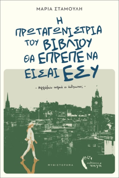 Η ΠΡΩΤΑΓΩΝΙΣΤΡΙΑ ΤΟΥ ΒΙΒΛΙΟΥ ΘΑ ΕΠΡΕΠΕ ΝΑ ΕΙΣΑΙ ΕΣΥ