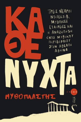 ΚΑΘΕ ΝΥΧΤΑ ΤΡΕΙΣ ΝΕΑΡΟΙ ΝΤΕΤΕΚΤΙΒ, ΜΥΣΤΙΚΕΣ ΕΤΑΙΡΕΙΕΣ ΚΑΙ Η ΑΝΑΖΗΤΗΣΗ ΕΝΟΣ ΜΥΘΙΚΟΥ ΠΕΡΙΔΕΡΑΙΟΥ ΣΤΗΝ ΑΘΕΑΤΗ ΑΘΗΝΑ