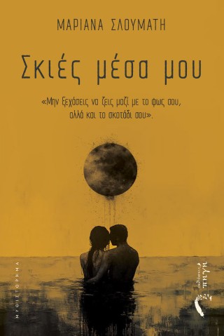 ΣΚΙΕΣ ΜΕΣΑ ΜΟΥ