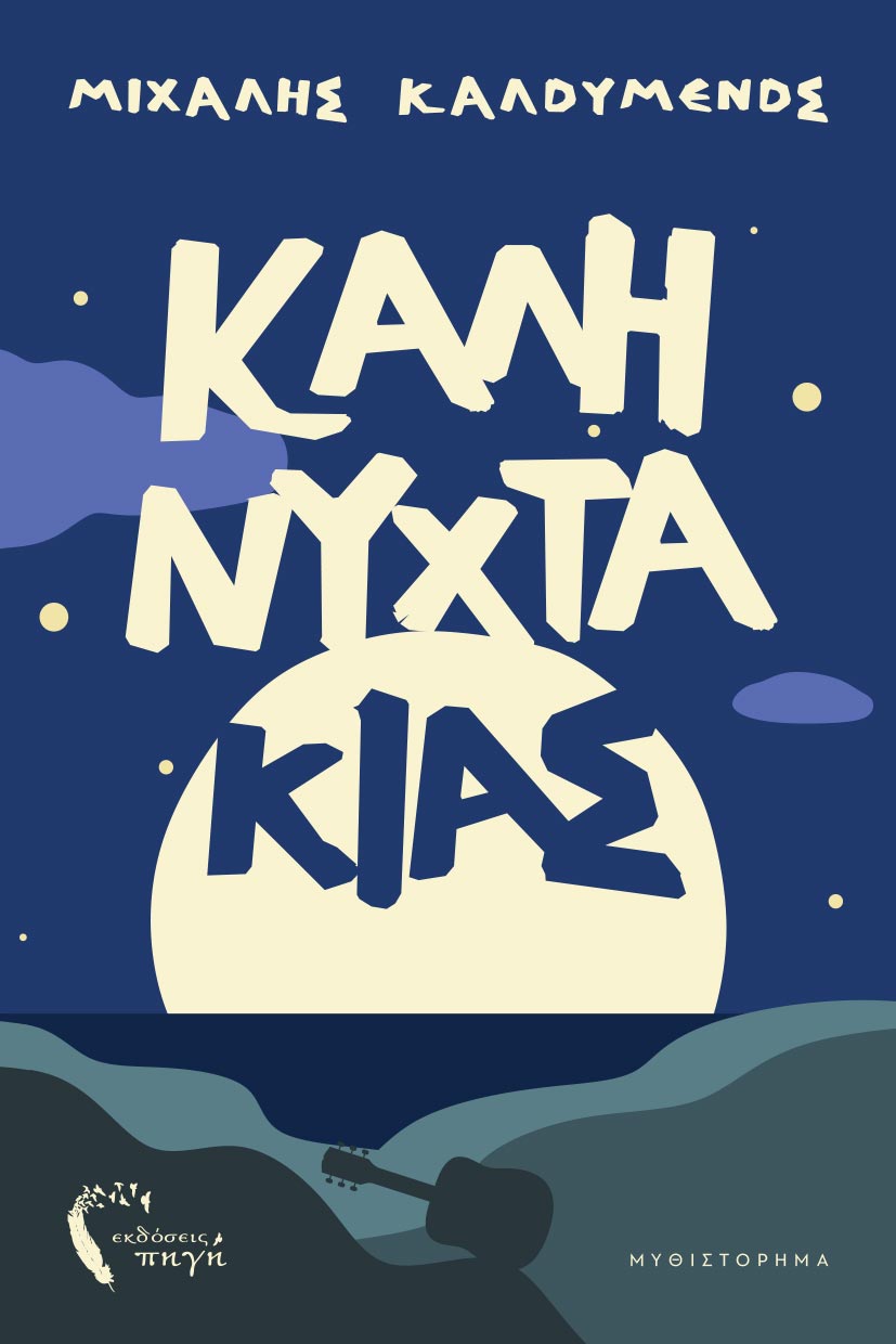 Ο ΚΑΛΗΝΥΧΤΑΚΙΑΣ