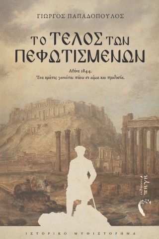 ΤΟ ΤΕΛΟΣ ΤΩΝ ΠΕΦΩΤΙΣΜΕΝΩΝ: ΑΘΗΝΑ 1844 - ΕΝΑ ΚΡΑΤΟΣ ΓΕΝΝΙΕΤΑΙ ΠΑΝΩ ΣΕ ΑΙΜΑ ΚΑΙ ΠΡΟΔΟΣΙΑ