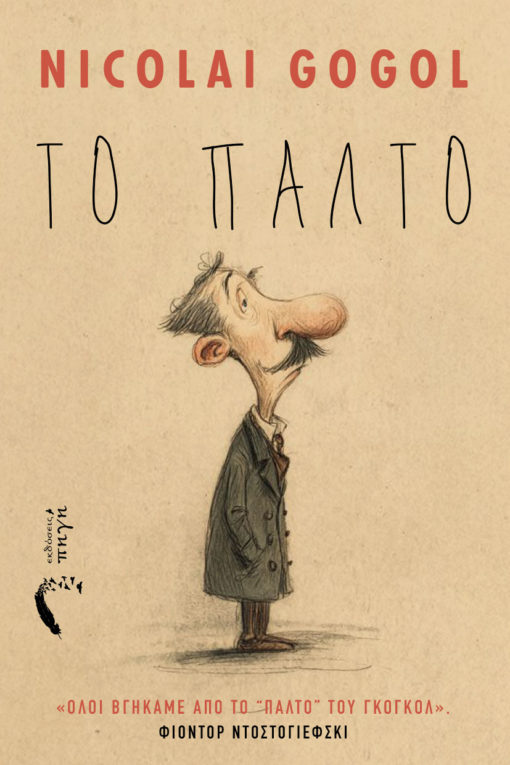 ΤΟ ΠΑΛΤΟ