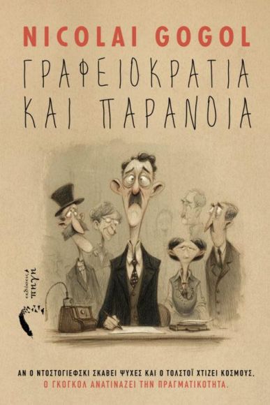 ΓΡΑΦΕΙΟΚΡΑΤΕΙΑ ΚΑΙ ΠΑΡΑΝΟΙΑ