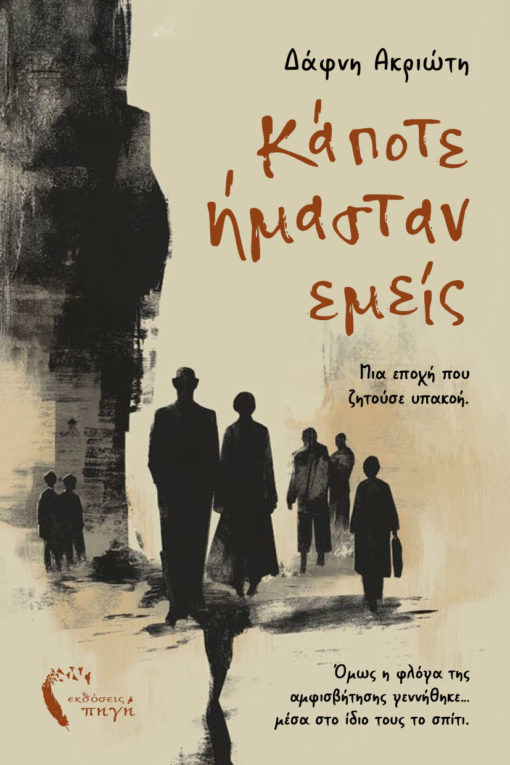 ΚΑΠΟΤΕ ΗΜΑΣΤΑΝ ΕΜΕΙΣ