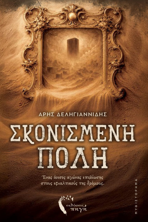 ΣΚΟΝΙΣΜΕΝΗ ΠΟΛΗ