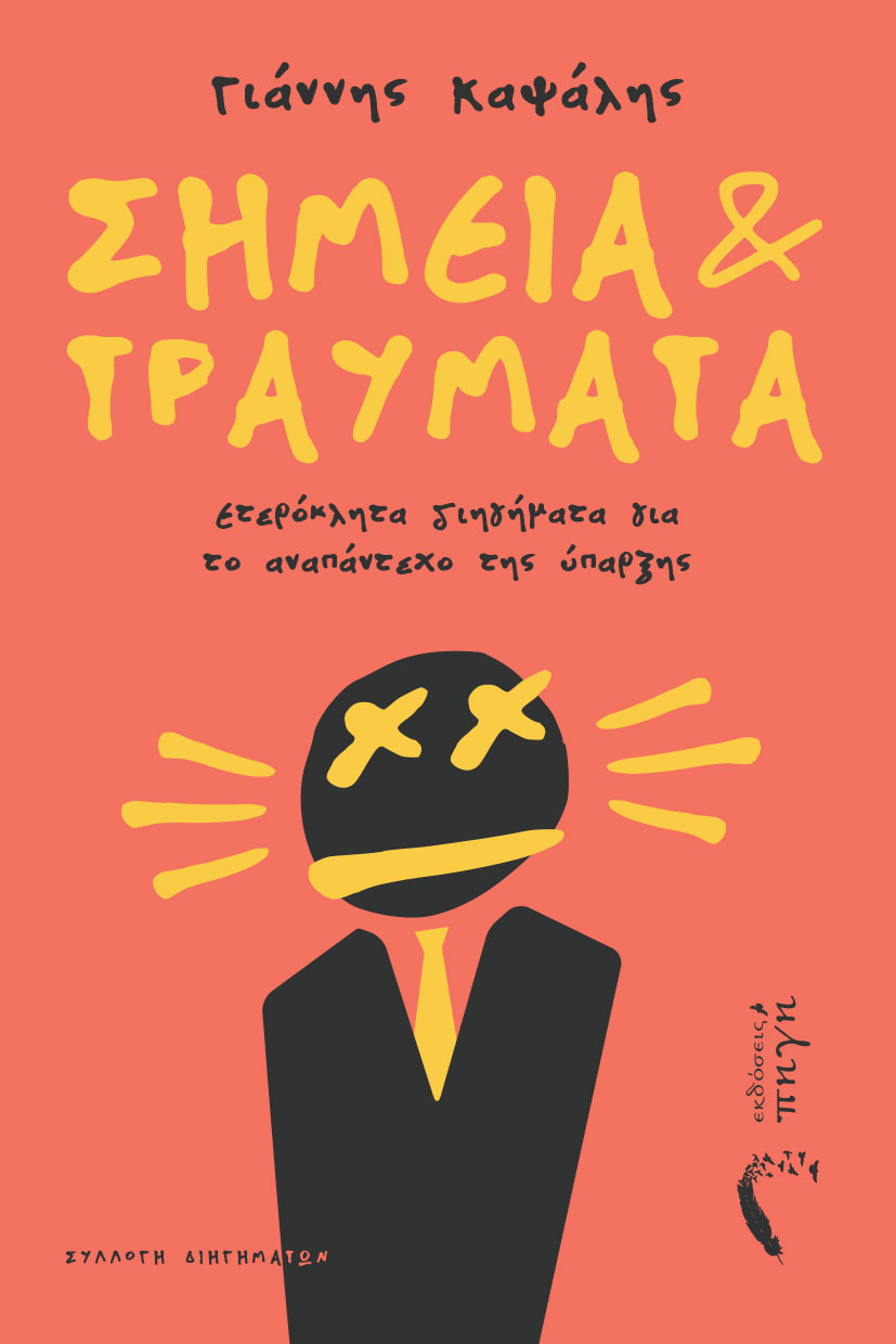 ΣΗΜΕΙΑ & ΤΡΑΥΜΑΤΑ ΕΤΕΡΟΚΛΗΤΑ ΔΙΗΓΗΜΑΤΑ ΓΙΑ ΤΟ ΑΝΑΠΑΝΤΕΧΟ ΤΗΣ ΥΠΑΡΞΗΣ