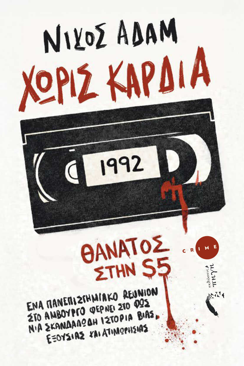 ΧΩΡΙΣ ΚΑΡΔΙΑ ΕΝΑ ΠΑΝΕΠΙΣΤΗΜΙΑΚΟ REUNION ΣΤΟ ΑΜΒΟΥΡΓΟ ΦΕΡΝΕΙ ΣΤΟ ΦΩΣ ΜΙΑ ΣΚΑΝΔΑΛΩΔΗ ΙΣΤΟΡΙΑ ΒΙΑΣ, ΕΞΟΥΣΙΑΣ ΚΑΙ ΑΤΙΜΩΡΗΣΙΑΣ