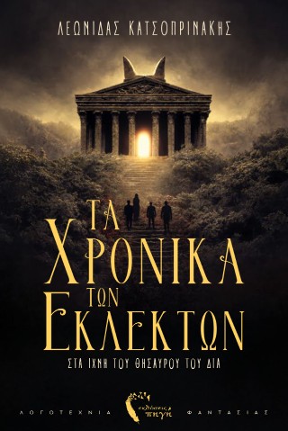ΤΑ ΧΡΟΝΙΚΑ ΤΩΝ ΕΚΛΕΚΤΩΝ ΣΤΑ ΙΧΝΗ ΤΟΥ ΘΗΣΑΥΡΟΥ ΤΟΥ ΔΙΑ