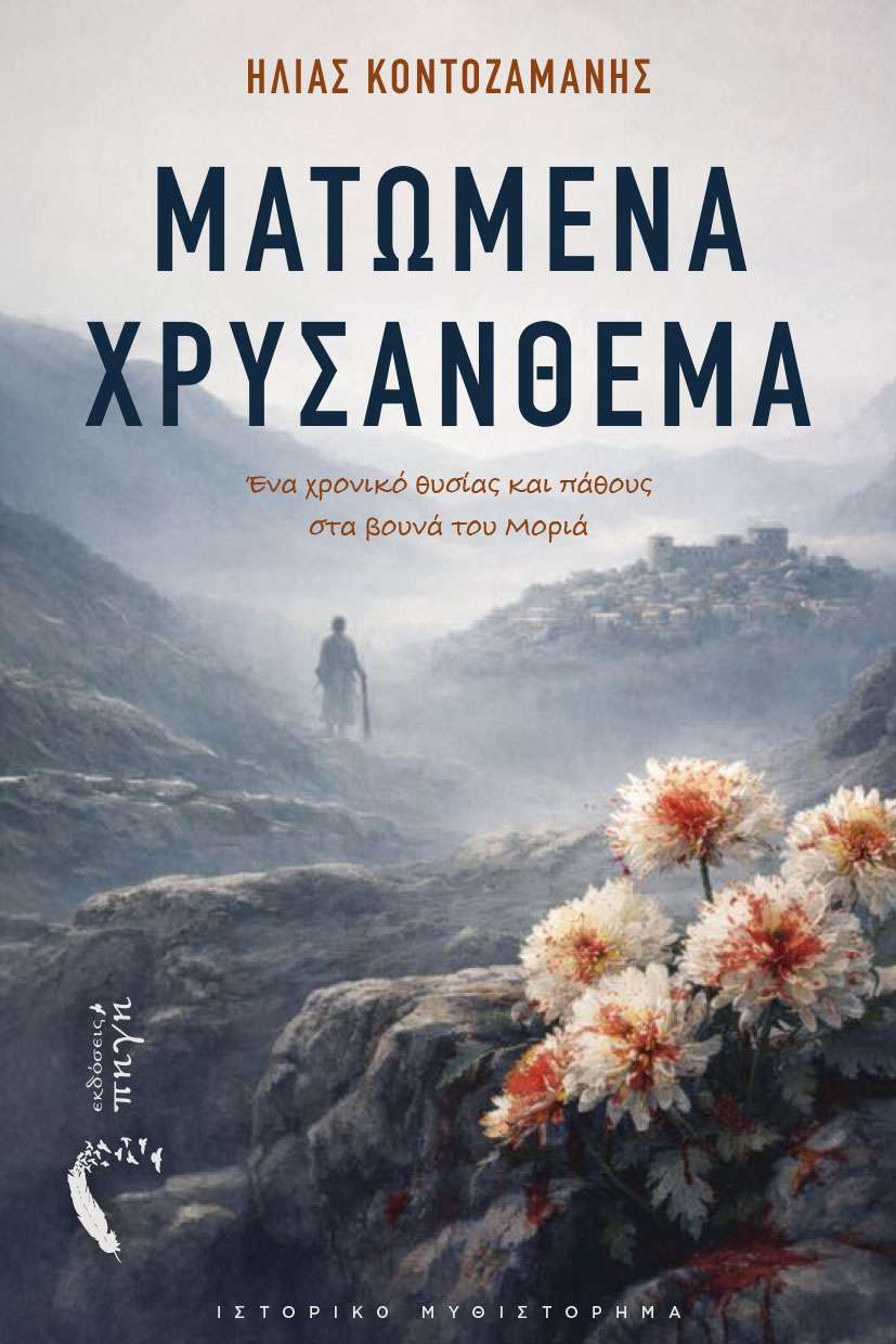 ΜΑΤΩΜΕΝΑ ΧΡΥΣΑΝΘΕΜΑ ΕΝΑ ΧΡΟΝΙΚΟ ΘΥΣΙΑΣ ΚΑΙ ΠΑΘΟΥΣ ΣΤΑ ΒΟΥΝΑ ΤΟΥ ΜΟΡΙΑ
