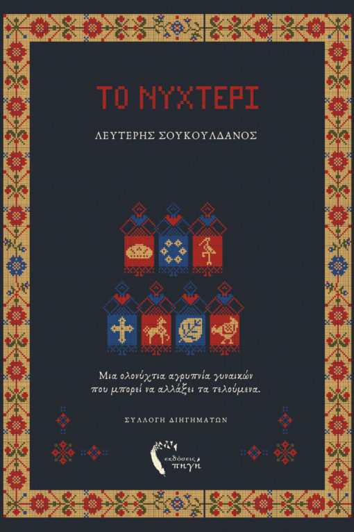ΤΟ ΝΥΧΤΕΡΙ