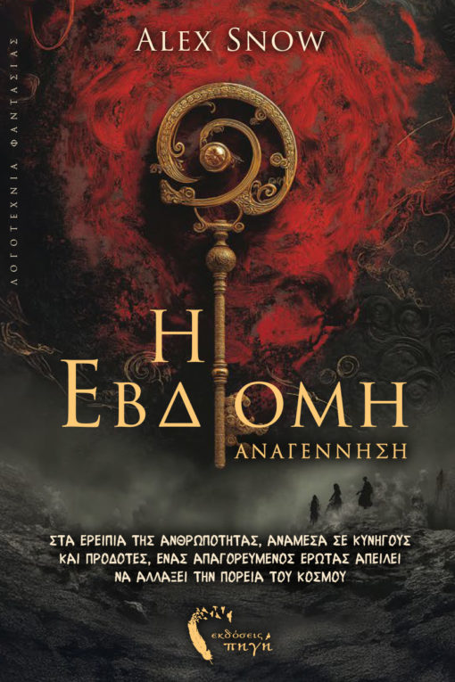 Η ΕΒΔΟΜΗ ΑΝΑΓΕΝΝΗΣΗ