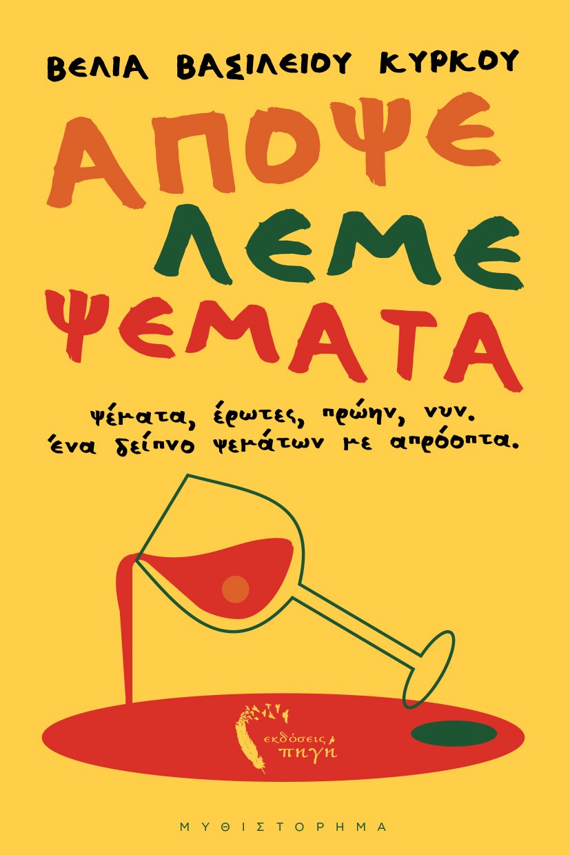ΑΠΟΨΕ ΛΕΜΕ ΨΕΜΑΤΑ ΨΕΜΑΤΑ, ΕΡΩΤΕΣ, ΠΡΩΗΝ, ΝΥΝ. ΕΝΑ ΔΕΙΠΝΟ ΨΕΜΑΤΩΝ ΜΕ ΑΠΡΟΟΠΤΑ