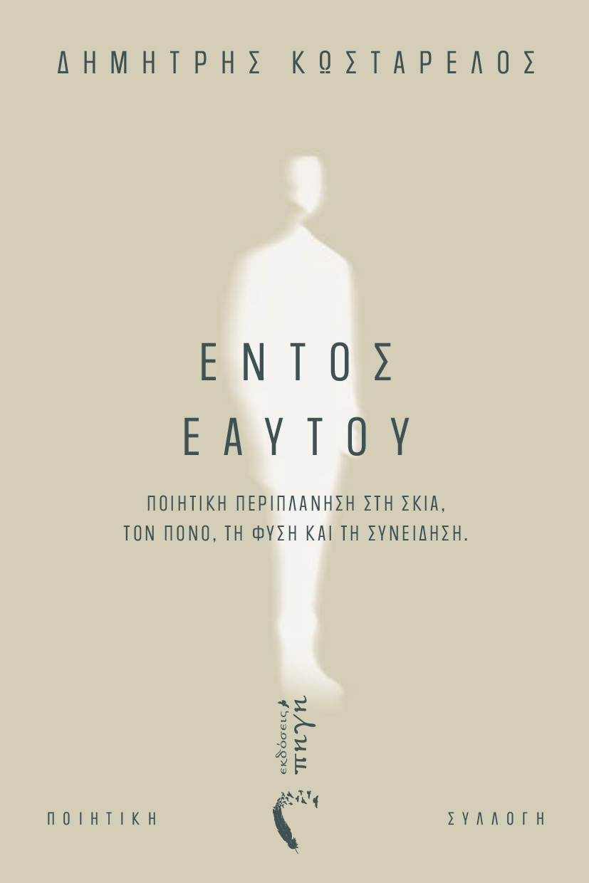 ΕΝΤΟΣ ΕΑΥΤΟΥ ΠΟΙΗΤΙΚΗ ΠΕΡΙΠΛΑΝΗΣΗ ΣΤΗ ΣΚΙΑ, ΤΟΝ ΠΟΝΟ, ΤΗ ΦΥΣΗ ΚΑΙ ΤΗ ΣΥΝΕΙΔΗΣΗ