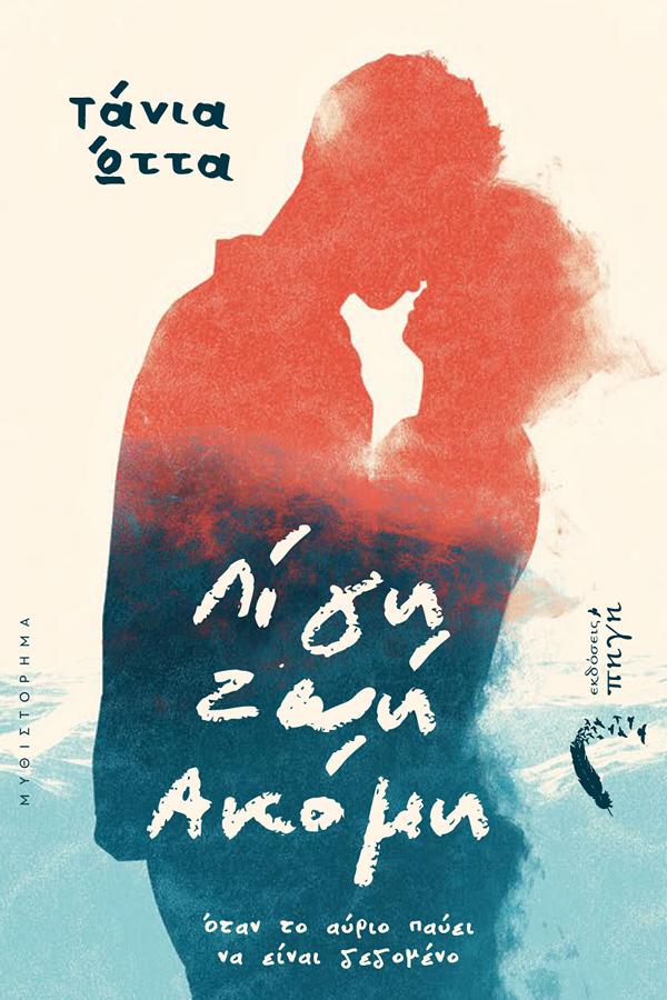 ΛΙΓΗ ΖΩΗ ΑΚΟΜΑ