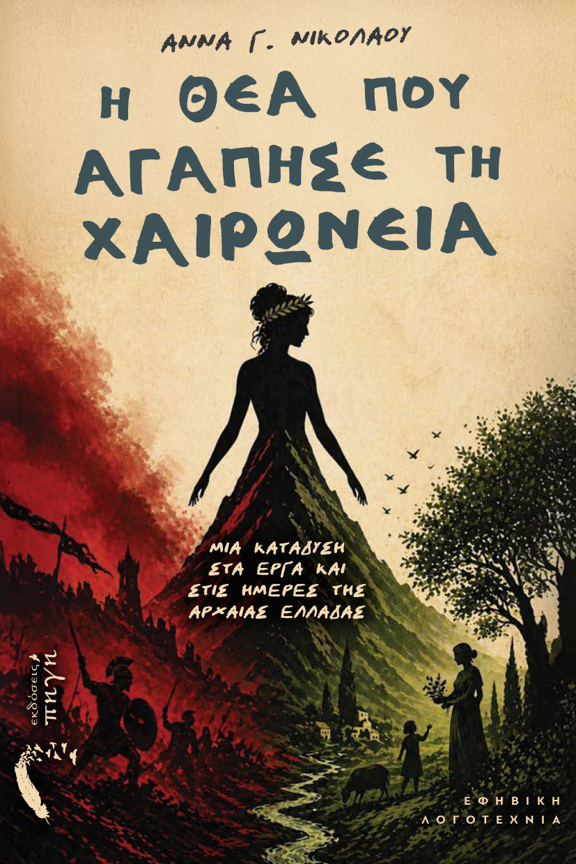 Η ΘΕΑ ΠΟΥ ΑΓΑΠΗΣΕ ΤΗ ΧΑΙΡΩΝΕΙΑ ΜΙΑ ΚΑΤΑΔΥΣΗ ΣΤΑ ΕΡΓΑ ΚΑΙ ΣΤΙΣ ΗΜΕΡΕΣ ΤΗΣ ΑΡΧΑΙΑΣ ΕΛΛΑΔΑΣ