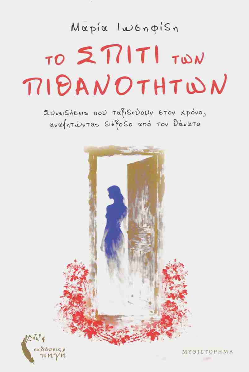 ΤΟ ΣΠΙΤΙ ΤΩΝ ΠΙΘΑΝΟΤΗΤΩΝ