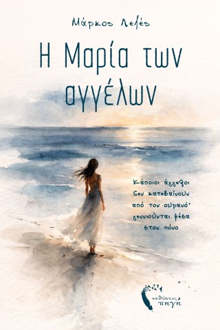 Η ΜΑΡΙΑ ΤΩΝ ΑΓΓΕΛΩΝ ΚΑΠΟΙΟΙ ΑΓΓΕΛΟΙ ΔΕΝ ΚΑΤΕΒΑΙΝΟΥΝ ΑΠΟ ΤΟΝ ΟΥΡΑΝΟ· ΓΕΝΝΙΟΥΝΤΑΙ ΜΕΣΑ ΣΤΟΝ ΠΟΝΟ