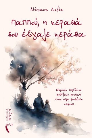 ΠΑΠΠΟΥ, Η ΚΕΡΑΣΙΑ ΣΟΥ ΕΒΓΑΛΕ ΚΕΡΑΣΙΑ ΜΕΡΙΚΕΣ ΑΛΗΘΕΙΕΣ ΑΝΘΙΖΟΥΝ ΜΟΝΑΧΑ ΟΤΑΝ ΟΛΑ ΜΟΙΑΖΟΥΝ ΧΑΜΕΝΑ