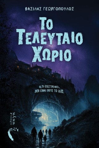 ΤΟ ΤΕΛΕΥΤΑΙΟ ΧΩΡΙΟ Ο,ΤΙ ΕΠΙΣΤΡΕΦΕΙ... ΔΕΝ ΕΙΝΑΙ ΠΟΤΕ ΤΟ ΙΔΙΟ