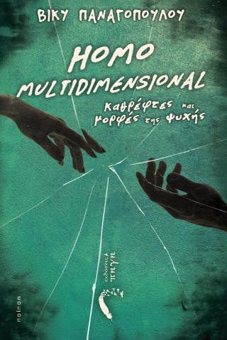 HOMO MULTIDIMENSIONAL ΚΑΘΡΕΦΤΕΣ ΚΑΙ ΜΟΡΦΕΣ ΤΗΣ ΨΥΧΗΣ